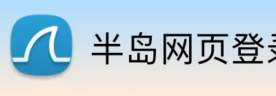 半岛网页登录入口 Logo