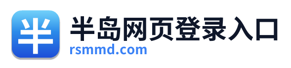 半岛网页登录入口 Logo